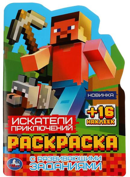 Искатели приключений. Раскраска с развивающими заданиями | УМка