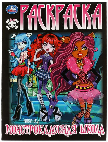 Монстроклассная школа. Раскраска | УМка