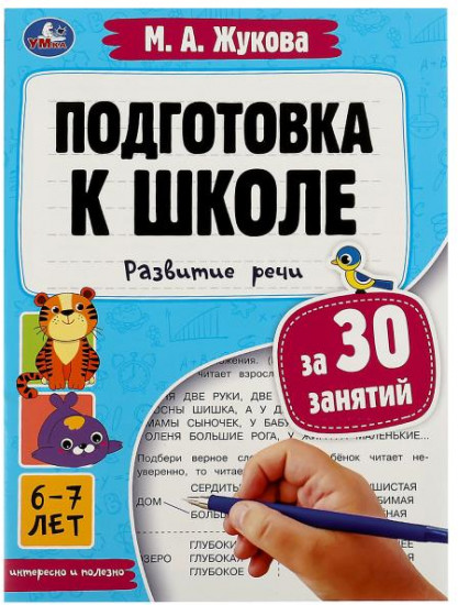 Подготовка к школе за 30 занятий