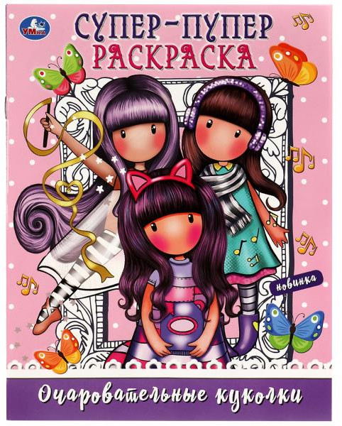 Очаровательные куколки. Супер-пупер раскраска | УМка