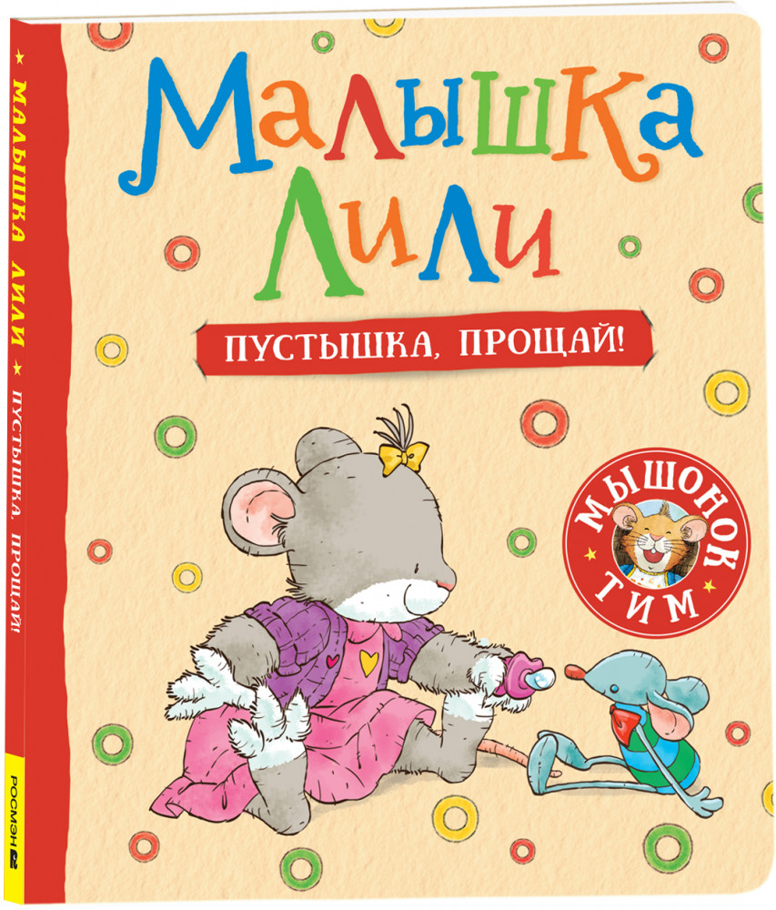 Малышка Лили. Пустышка, прощай! | Мышонок Тим