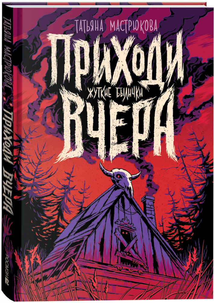 Приходи вчера | Книги Татьяны Мастрюковой