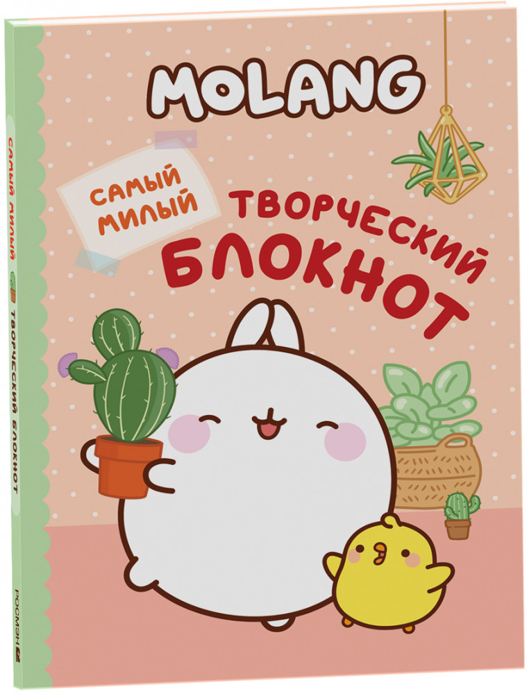 Блокнот творческий «Molang. Самый милый» | Анкеты, дневнички для девочек