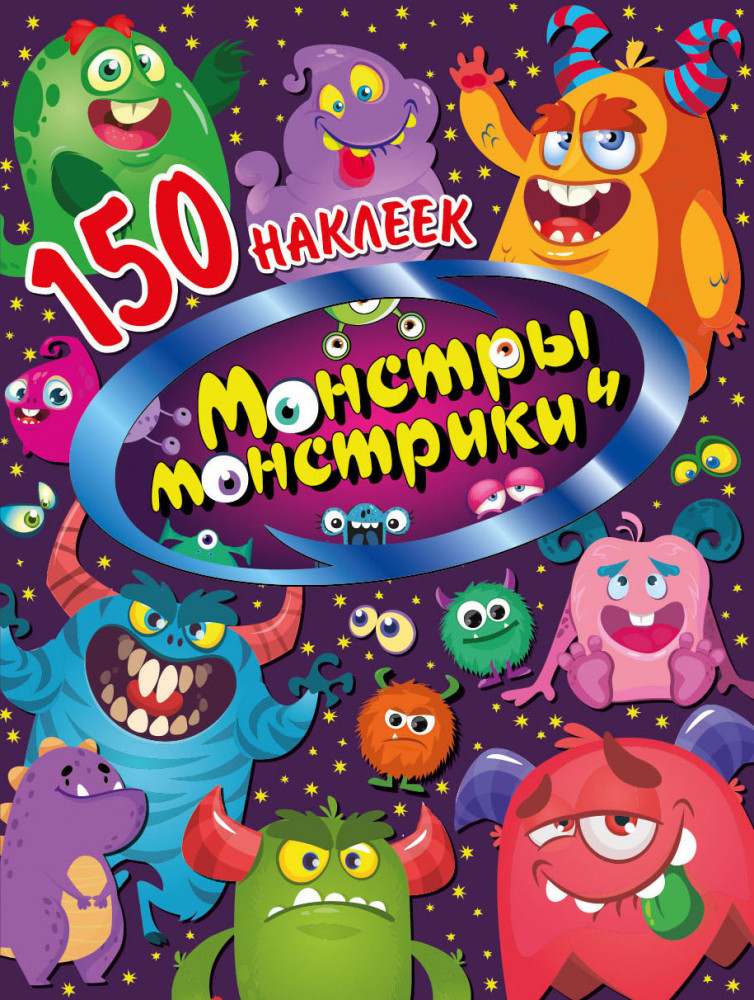 Альбом с наклейками «Монстры и монстрики» | ND Play