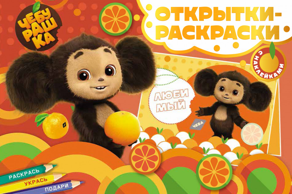 Открытки-раскраски с наклейками «Апельсиновое настроение» | Чебурашка | ND Play