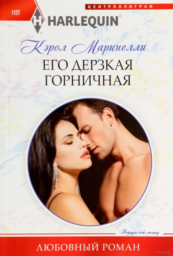 Его дерзкая горничная | Любовный роман