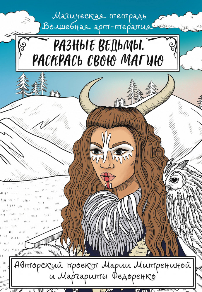 Разные ведьмы. Раскрась свою магию | Магическая тетрадь. Волшебная арт-терапия