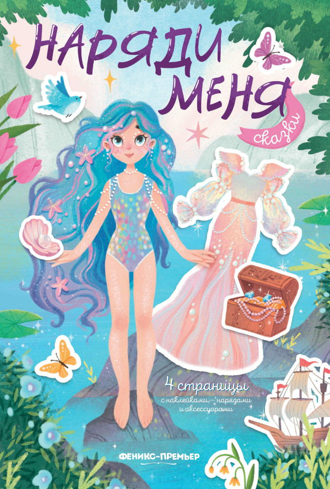 Сказки. Книжка с наклейками | Наряди меня