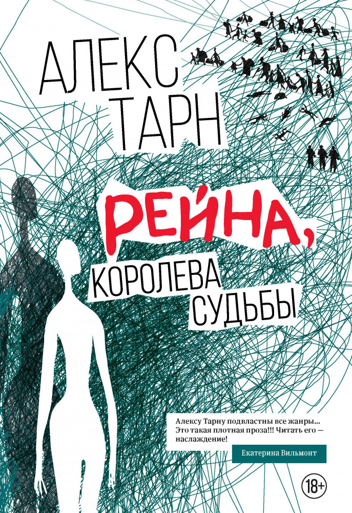 Рейна, королева судьбы | Хорошая проза