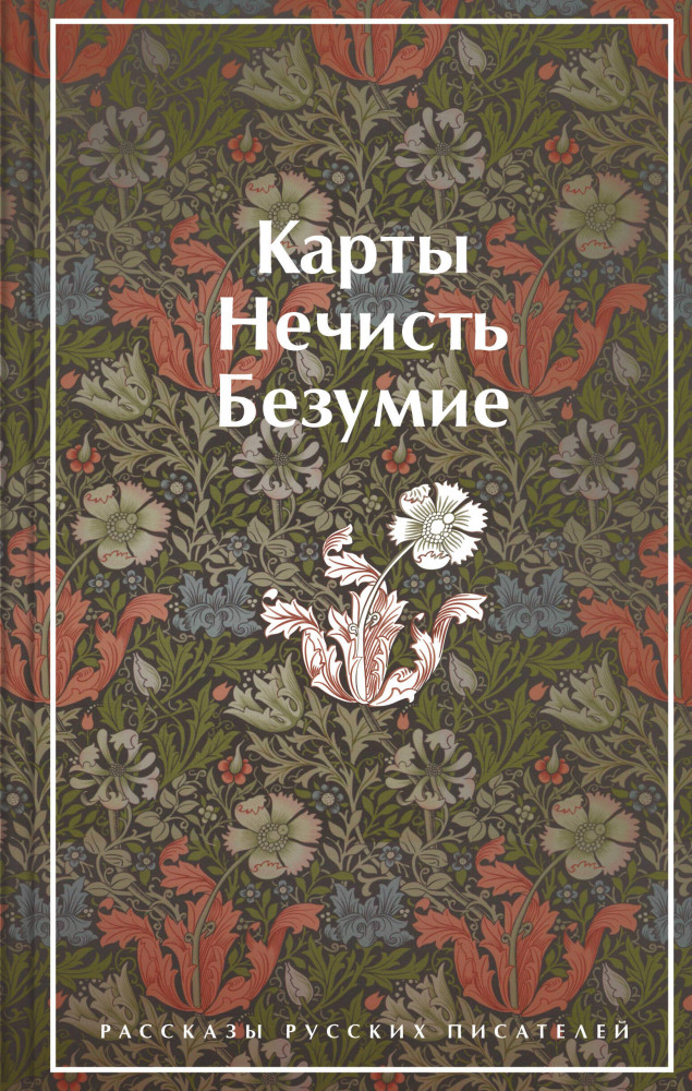 Карты. Нечисть. Безумие. Рассказы русских писателей | Яркие страницы. Коллекционные издания