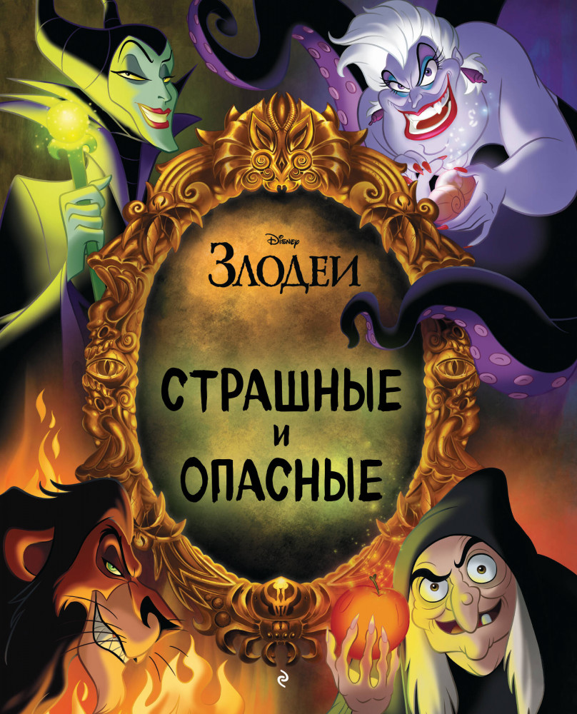 Страшные и опасные | Disney. Подарочные книги