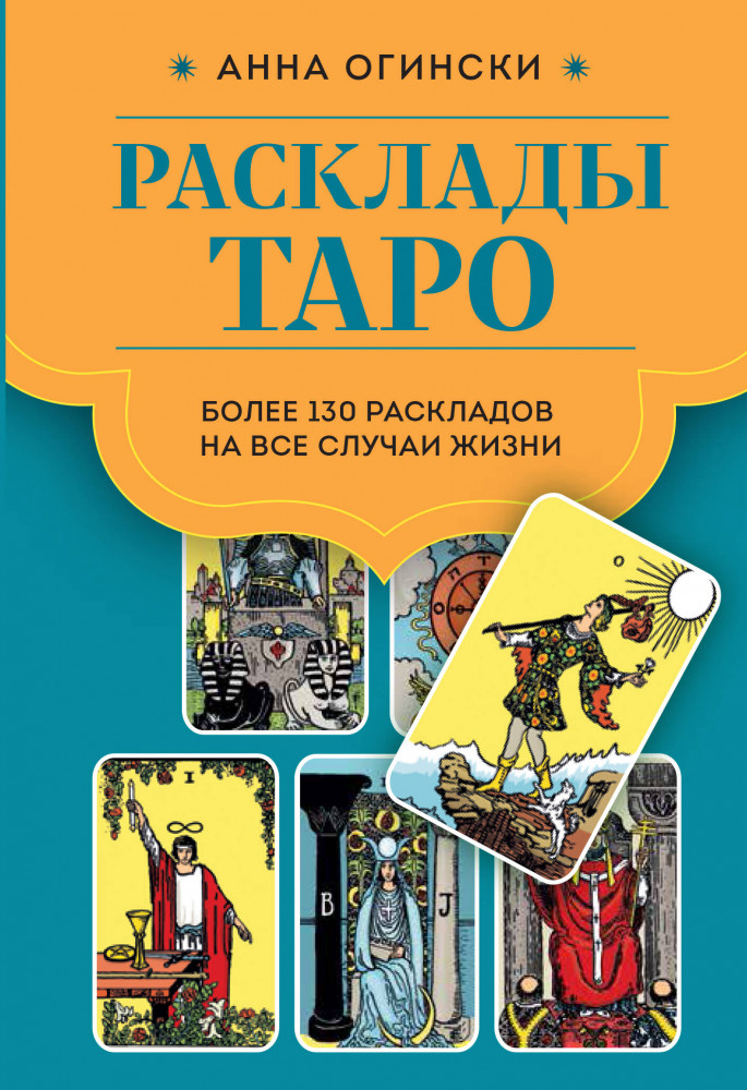 Расклады Таро. Более 130 раскладов для самых важных вопросов | Таро с самого начала