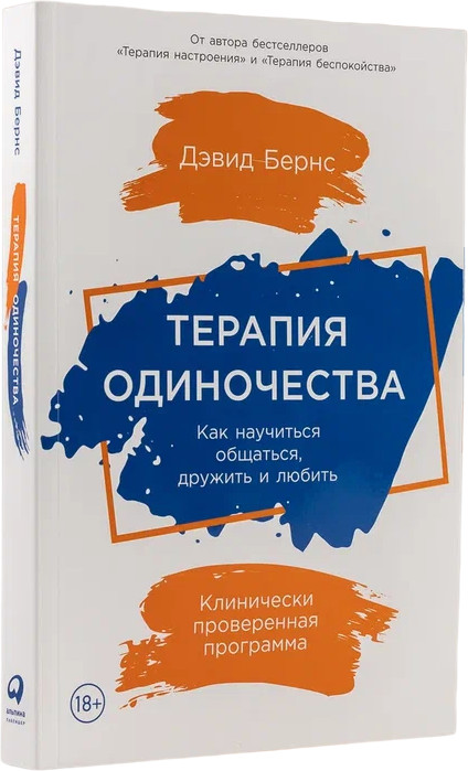 Терапия одиночества. Как научиться общаться