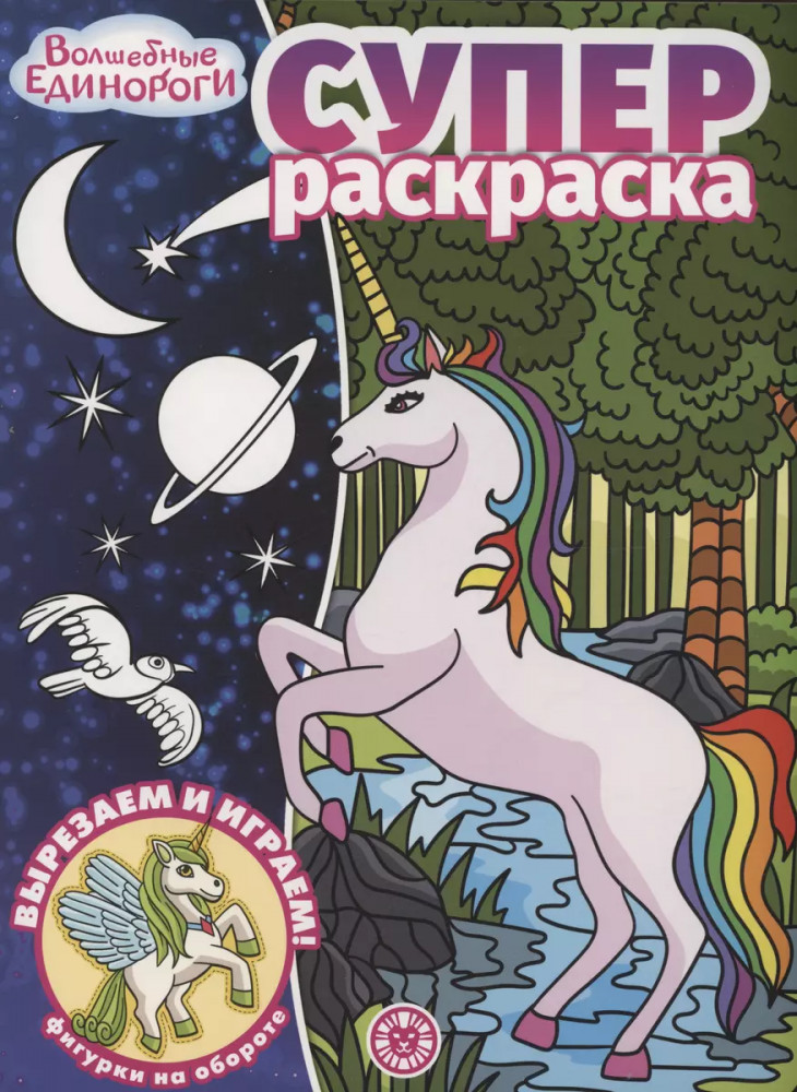 Волшебные Единороги. Суперраскраска | Суперраскраска