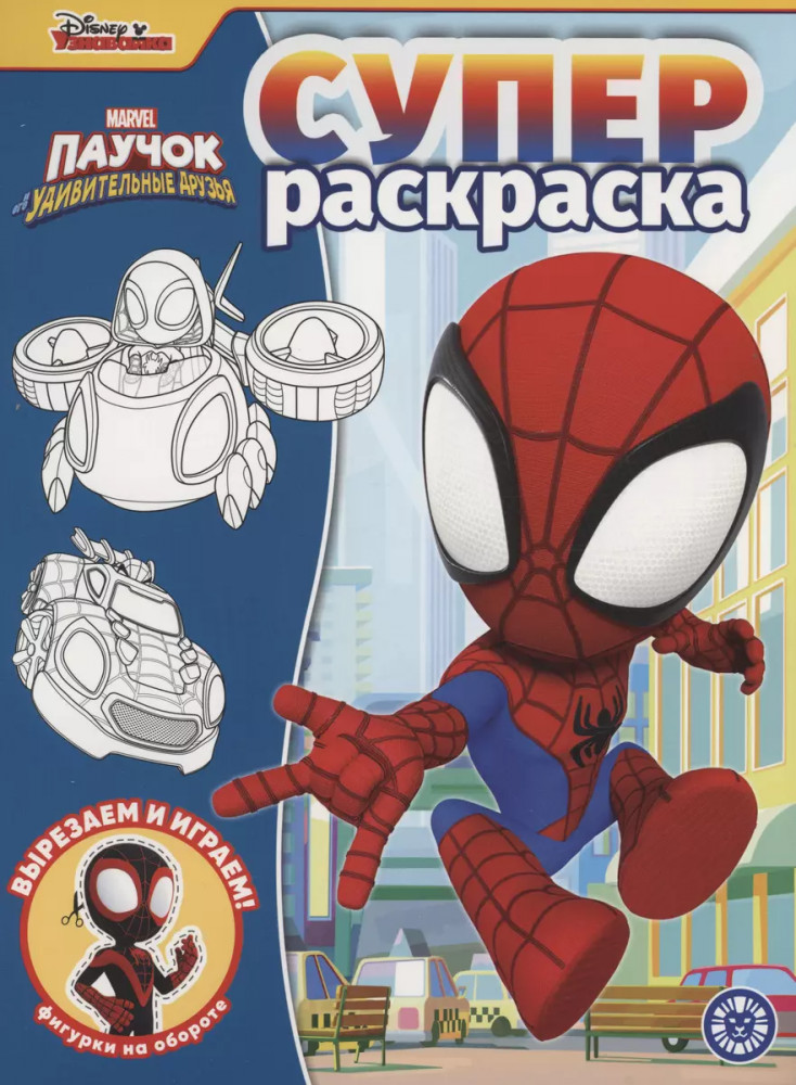 Паучок и его удивительные друзья. Суперраскраска | Суперраскраска