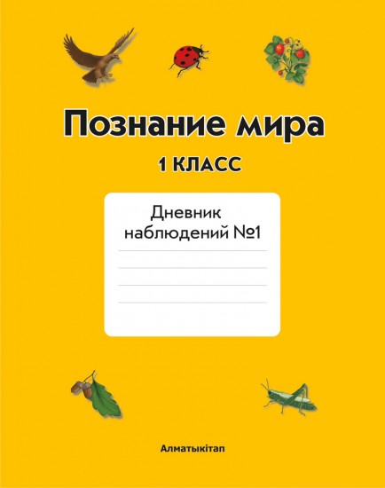 1 класс Познание мира. Дневник наблюдений №1, 2
