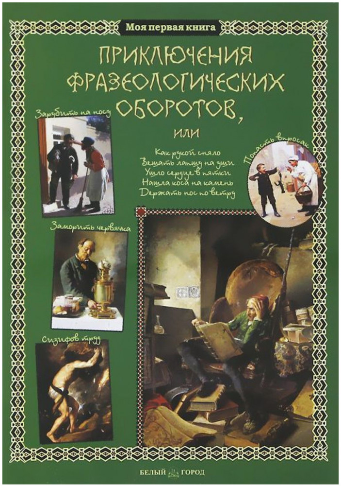 Приключения фразеологических оборотов | Моя первая книга