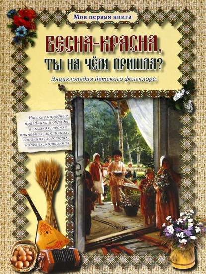 Весна-красна, ты на чем пришла?