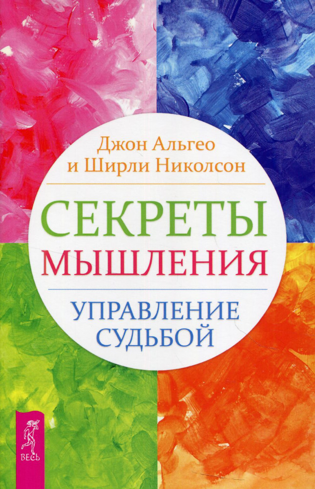 Секреты мышления. Управление судьбой