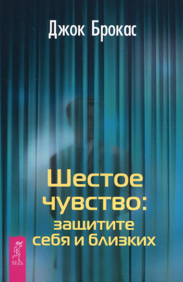 Шестое чувство. Защитите себя и близких