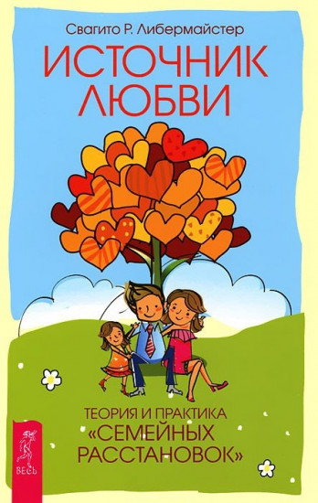 Источник любви. Теория и практика «семейных расстановок»