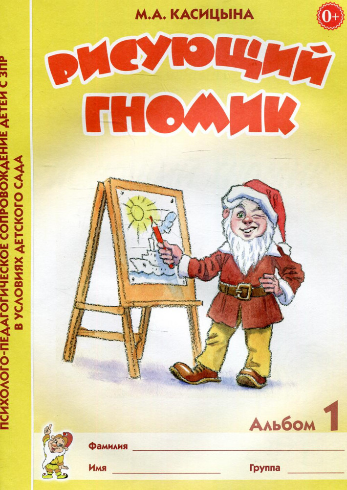 Рисующий гномик. Альбом 1. Формирование графических навыков и умений у детей младшего дошкольного возраста с ЗПР | Психолого-педагогическое сопровождение детей с ЗПР в условиях детского сада