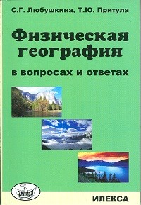 Физическая география в вопросах и ответах