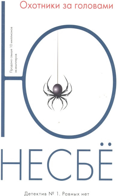 Охотники за головами | Несбё (покет)