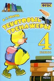 Текстовые тренажёры. 4 класс. Практическое пособие для начальной школы