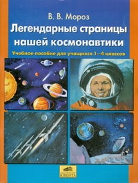 Легендарные страницы нашей космонавтики: Учебное пособие для учащихся 1-4 классов | Библиотека школяра