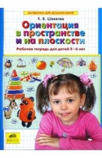 Ориентация в пространстве и на плоскости. Рабочая тетрадь для детей 5-6 лет