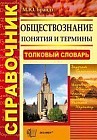 Обществознание. Понятия и термины. Толковый словарь