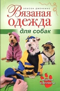 Вязаная одежда для собак. Модные комплекты