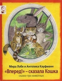"Вперед!" - сказала Кошка. Сказки про животных