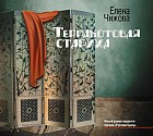 CD-ROM (MP3). Терракотовая старуха
