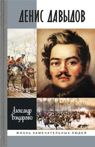 Денис Давыдов