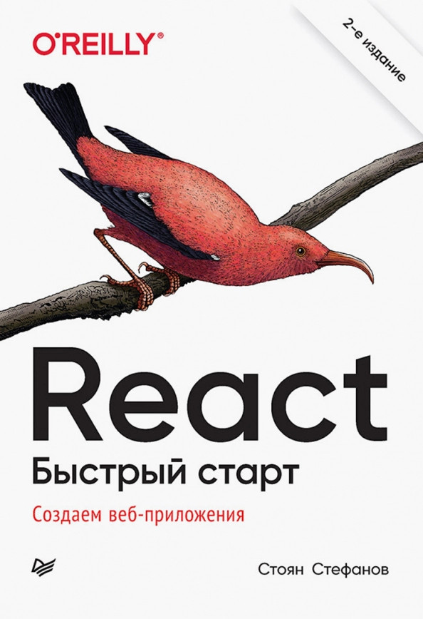 React. Быстрый старт | Бестселлеры O`Reilly
