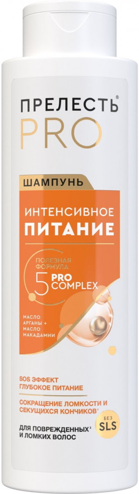 Шампунь для поврежденных и ломких волос | Интенсивное питание | Прелесть Pro