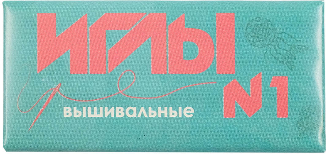 Набор игл швейных №1 | Колюбакинский игольный завод