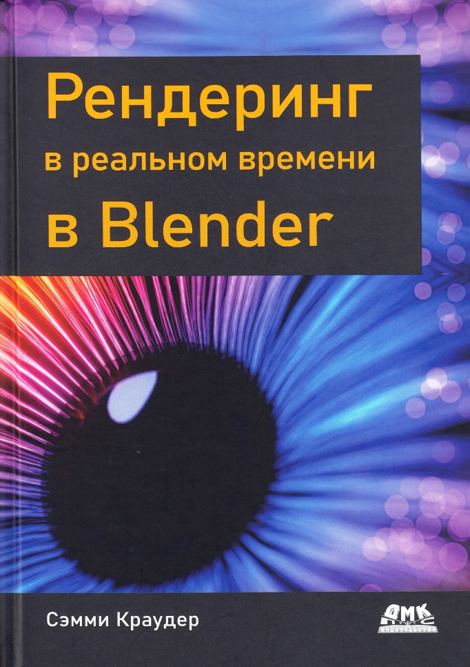 Рендеринг в реальном времени в Blender