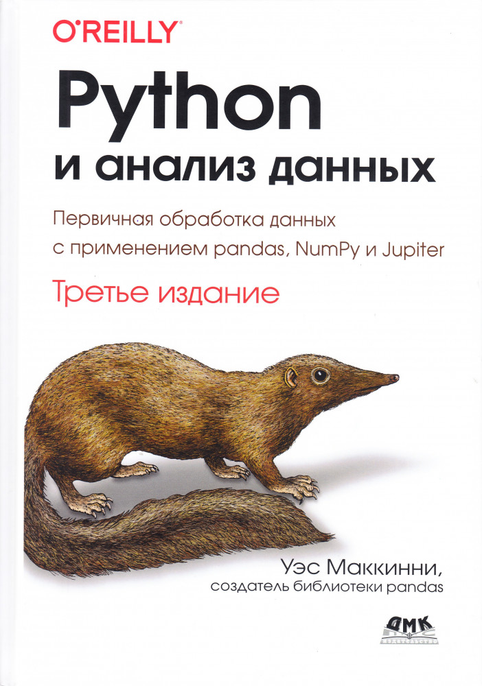 Python и анализ данных