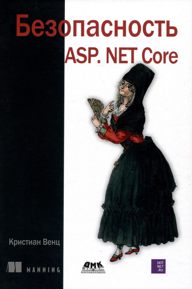 Безопасность ASP. NET Core