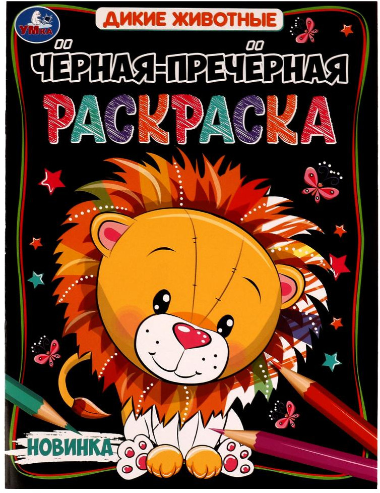 Чёрная-пречёрная раскраска. Дикие животные | Чёрная-пречёрная раскраска | УМка