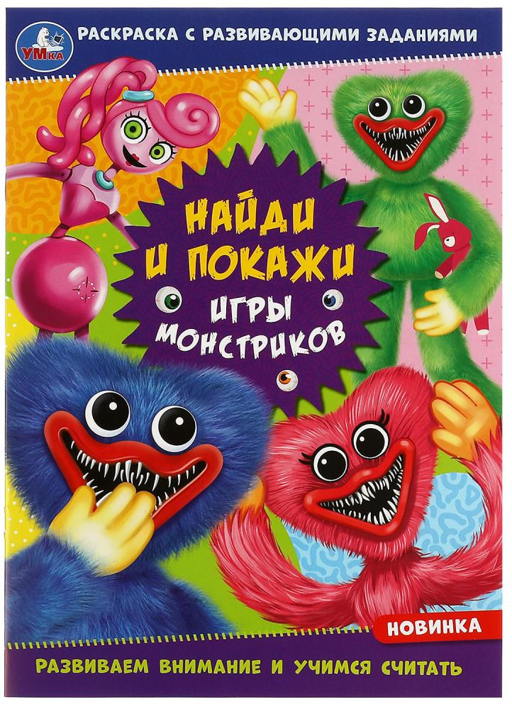 Раскраска. Игры монстриков | Раскраска «Найди и покажи» | УМка