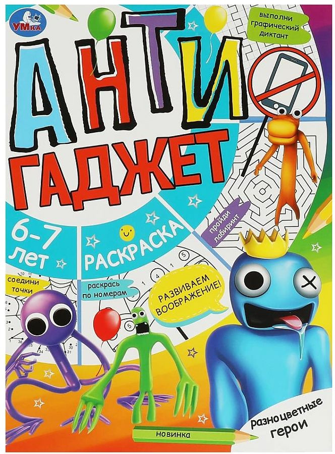Разноцветные герои. Антигаджет. 6-7 лет | Анти Гаджет | УМка