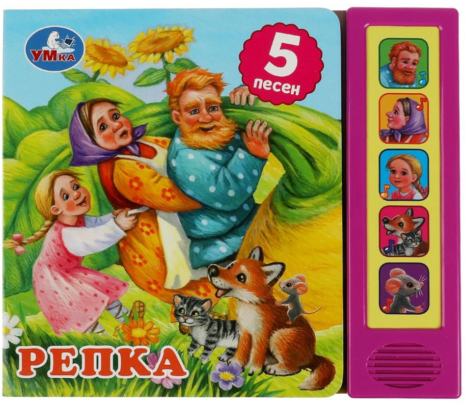 Репка | Музыкальная книжка | УМка