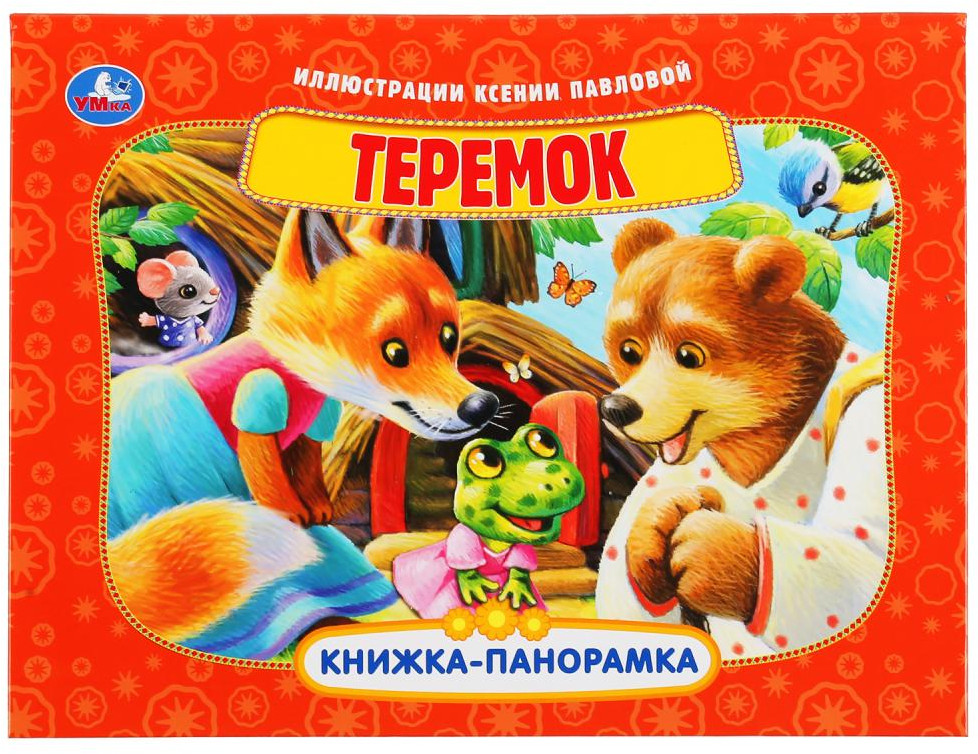 Книжка-панорамка «Теремок» | Книжка-панорамка | УМка