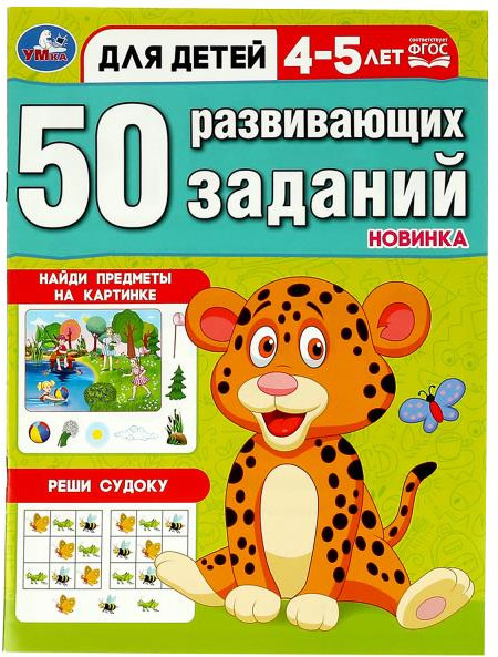 50 развивающих заданий. Для детей 4-5 лет | 50 развивающих заданий | УМка