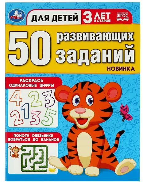 50 развивающих заданий. Для детей 3 лет и старше | 50 развивающих заданий | УМка
