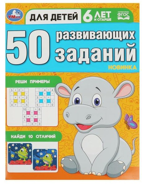 50 развивающих заданий. Для детей 6 лет и старше | 50 развивающих заданий | УМка